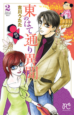 東のはて通り異聞 2巻