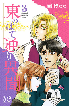東のはて通り異聞 3巻