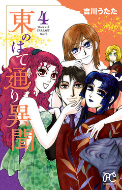 東のはて通り異聞 4巻