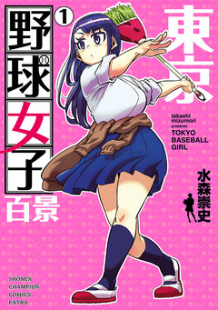東京野球女子百景 1巻