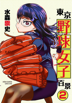 東京野球女子百景 2巻