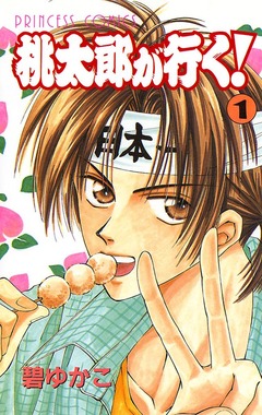 桃太郎が行く! 1巻