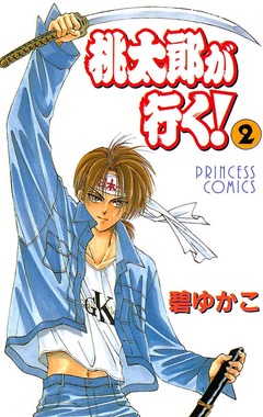 桃太郎が行く! 2巻