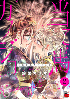 当て馬カノジョ 2巻