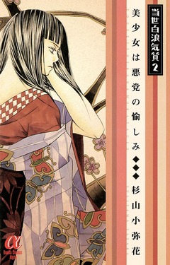 当世白浪気質 2巻