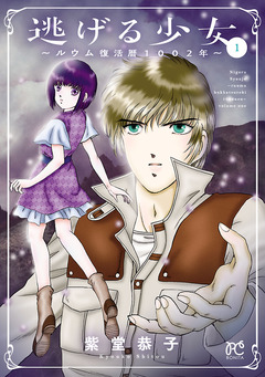 逃げる少女～ルウム復活暦1002年～ 1巻