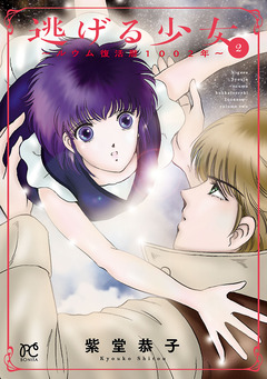 逃げる少女～ルウム復活暦1002年～ 2巻