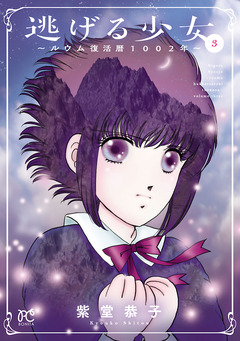 逃げる少女～ルウム復活暦1002年～ 3巻