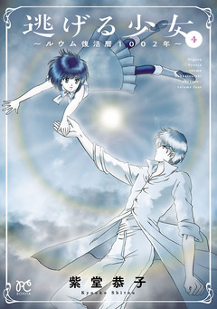 逃げる少女～ルウム復活暦1002年～ 4巻