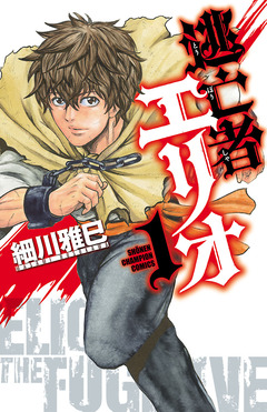 逃亡者エリオ 1巻
