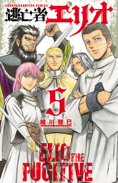 逃亡者エリオ 5巻
