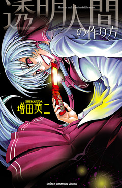 透明人間の作り方 1巻
