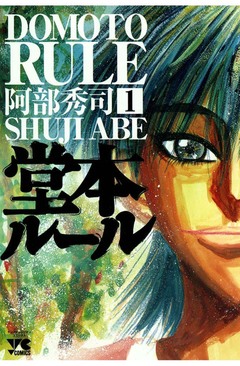 堂本ルール 1巻