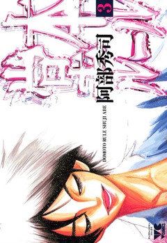 堂本ルール 3巻