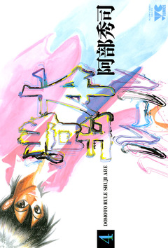 堂本ルール 4巻