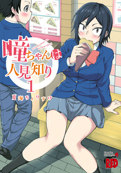 瞳ちゃんは人見知り【電子特別版】 1巻