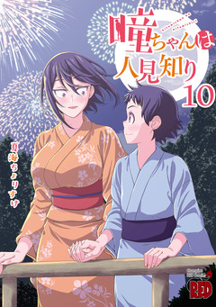 瞳ちゃんは人見知り【電子特別版】 10巻
