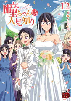 瞳ちゃんは人見知り【電子特別版】 12巻