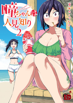 瞳ちゃんは人見知り【電子特別版】 2巻