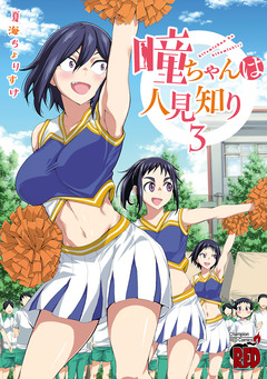 瞳ちゃんは人見知り【電子特別版】 3巻
