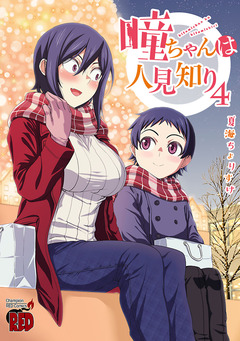瞳ちゃんは人見知り【電子特別版】 4巻