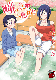 瞳ちゃんは人見知り【電子特別版】 5巻