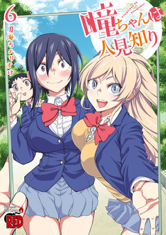 瞳ちゃんは人見知り【電子特別版】 6巻
