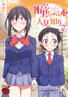 瞳ちゃんは人見知り【電子特別版】 7巻