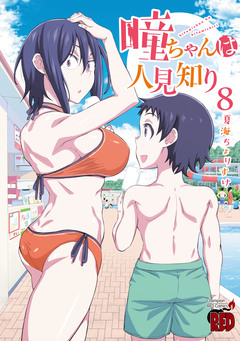瞳ちゃんは人見知り【電子特別版】 8巻