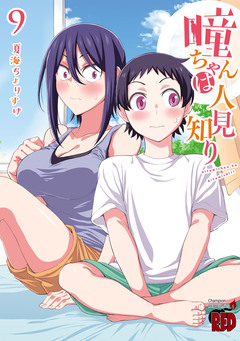 瞳ちゃんは人見知り【電子特別版】 9巻