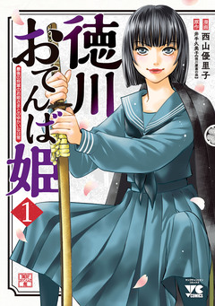 徳川おてんば姫 ~最後の将軍のお姫さまとのゆかいな日常~ 1巻