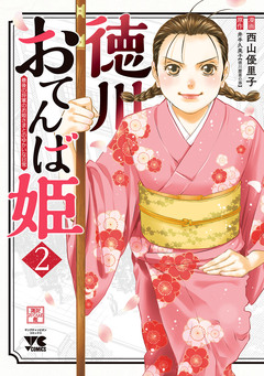 徳川おてんば姫 ~最後の将軍のお姫さまとのゆかいな日常~ 2巻