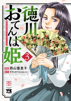 徳川おてんば姫 ~最後の将軍のお姫さまとのゆかいな日常~ 3巻