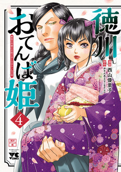 徳川おてんば姫 ~最後の将軍のお姫さまとのゆかいな日常~ 4巻