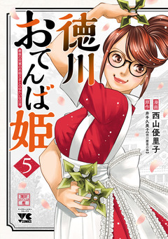 徳川おてんば姫 ~最後の将軍のお姫さまとのゆかいな日常~ 5巻