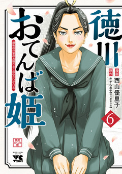徳川おてんば姫 ~最後の将軍のお姫さまとのゆかいな日常~ 6巻