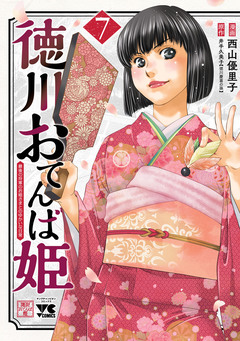 徳川おてんば姫 ~最後の将軍のお姫さまとのゆかいな日常~ 7巻