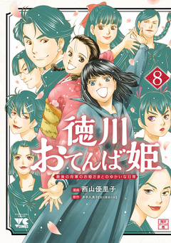 徳川おてんば姫 ~最後の将軍のお姫さまとのゆかいな日常~ 8巻
