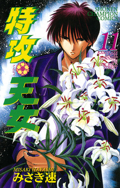 特攻天女 11巻