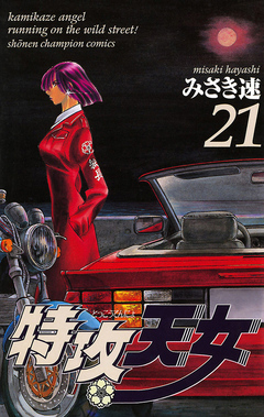 特攻天女 21巻
