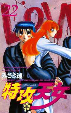 特攻天女 22巻