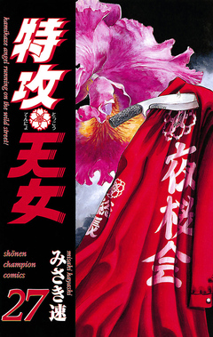 特攻天女 27巻