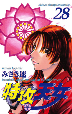 特攻天女 28巻