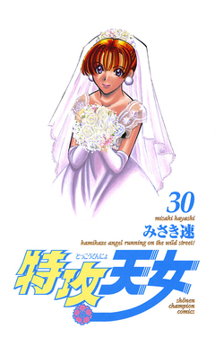 特攻天女 30巻