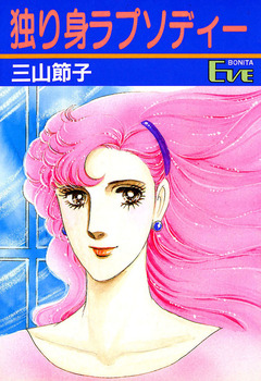 独り身ラプソディー 1巻