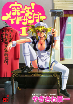 突攻!メイドサンダー 1巻