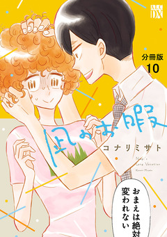 凪のお暇【分冊版】 10巻