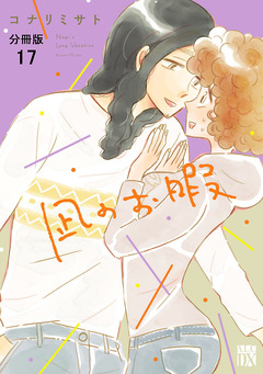 凪のお暇【分冊版】 17巻