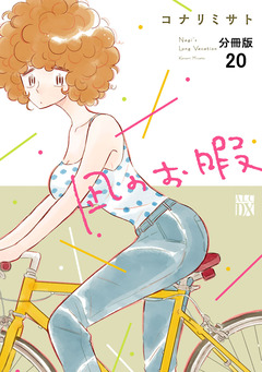 凪のお暇【分冊版】 20巻