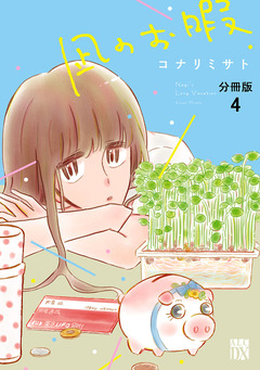 凪のお暇【分冊版】 4巻